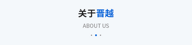 关于晋越